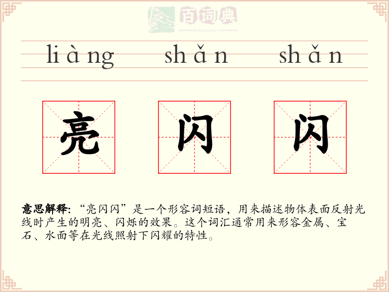 亮闪闪