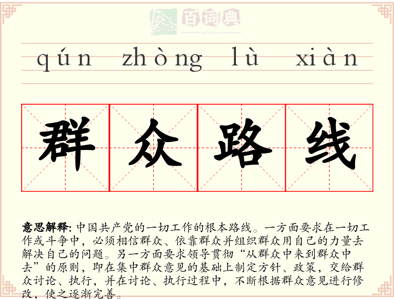 群众路线