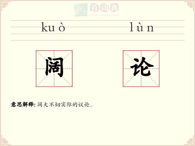 阔论