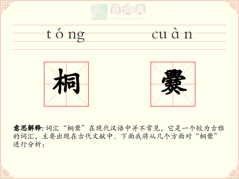 桐爨