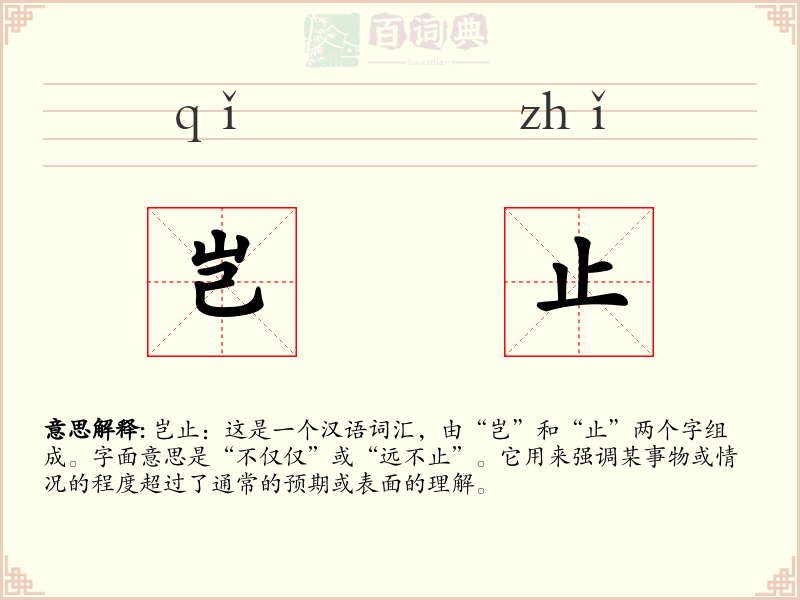 岂止