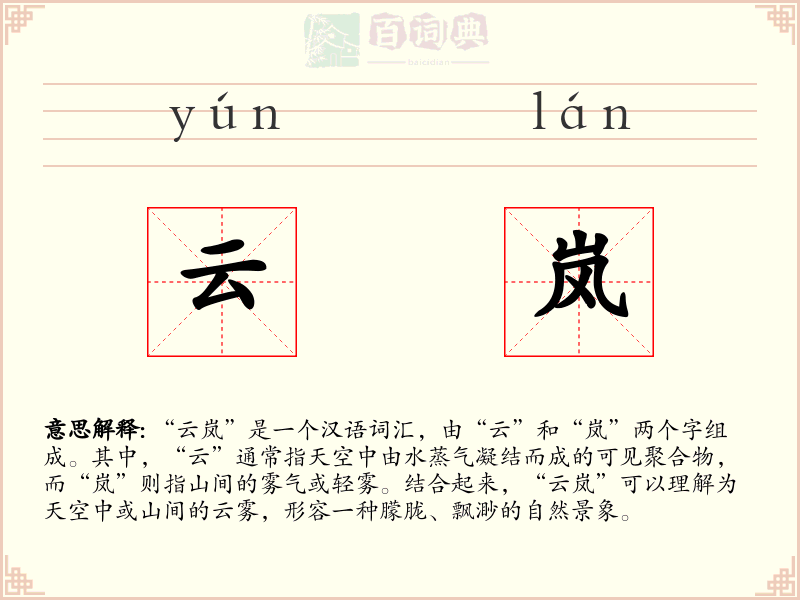 云岚