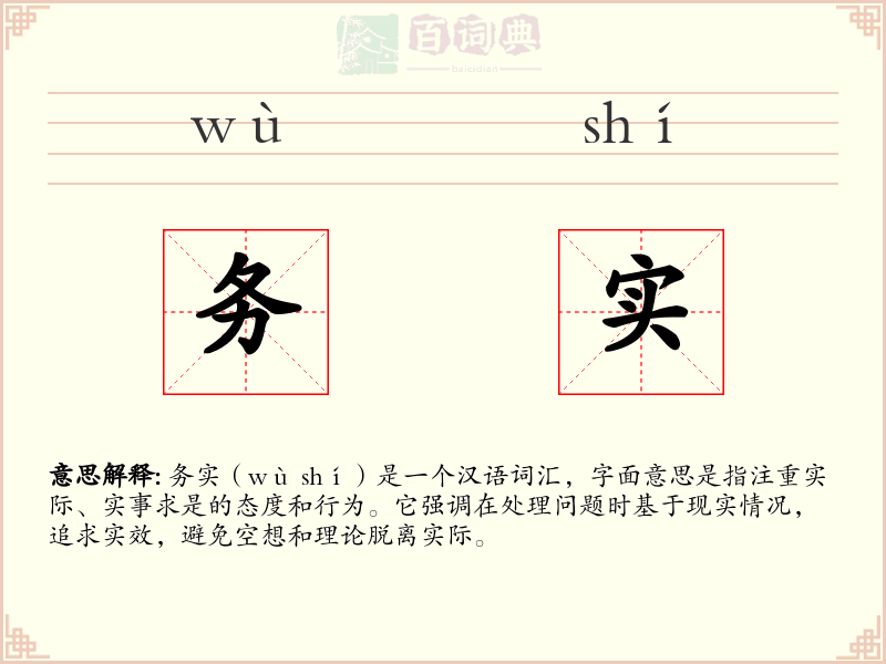务实