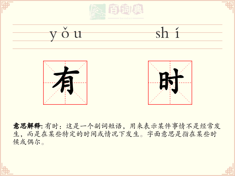 有时