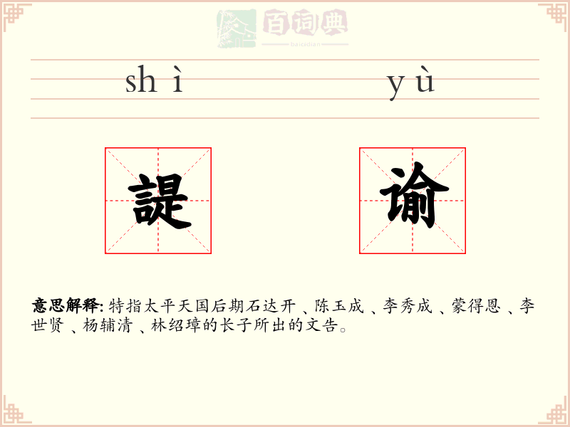 諟谕