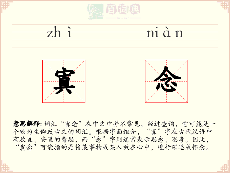 寘念