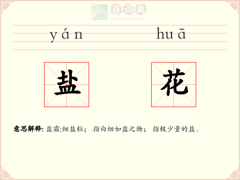 盐花