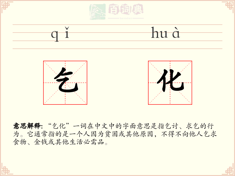 乞化