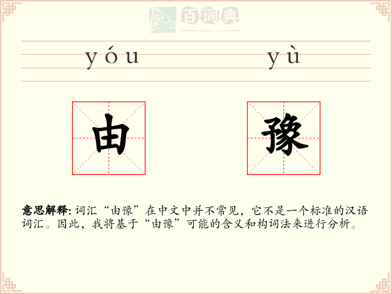 由豫