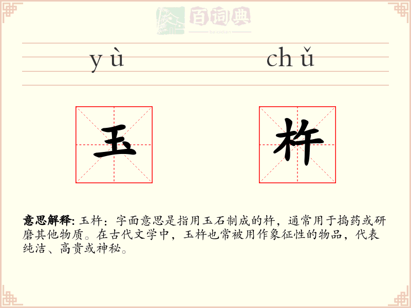 玉杵