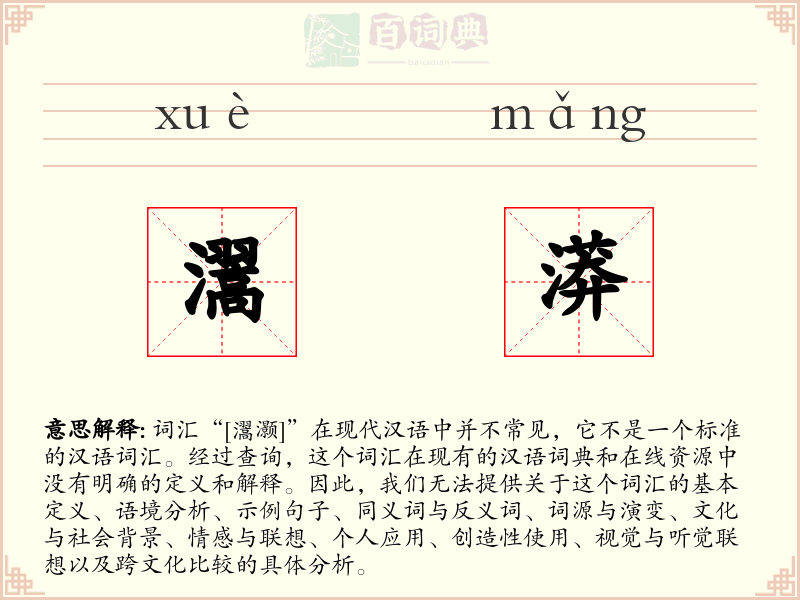 瀥漭