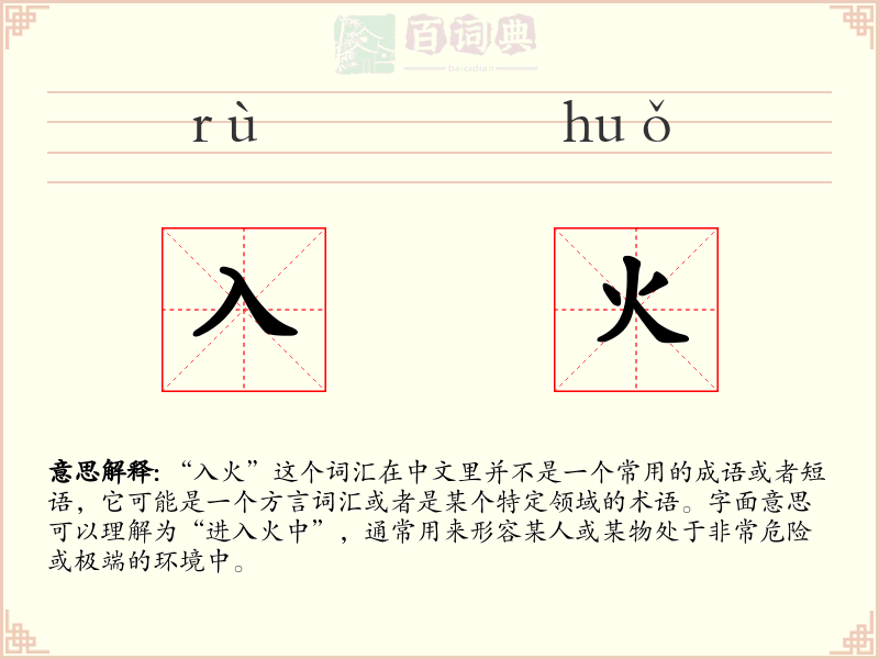 入火