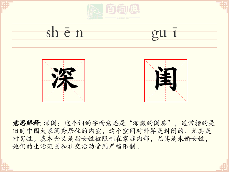 深闺