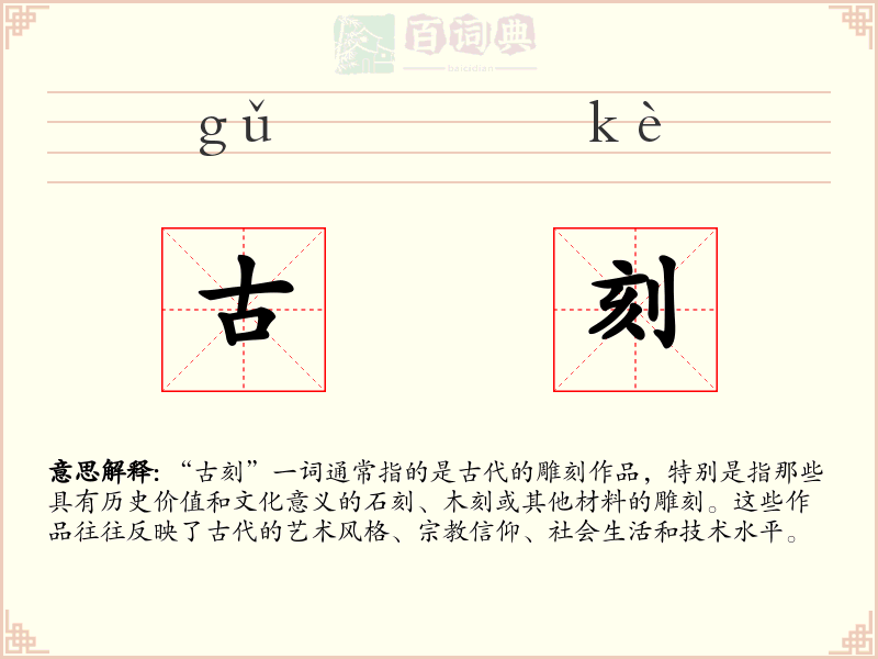 古刻