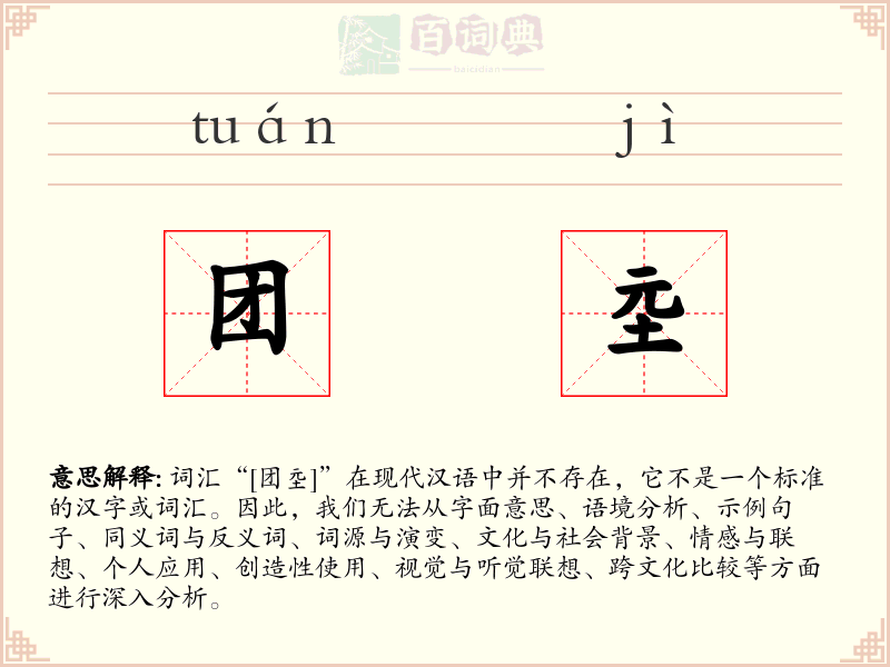 团坖