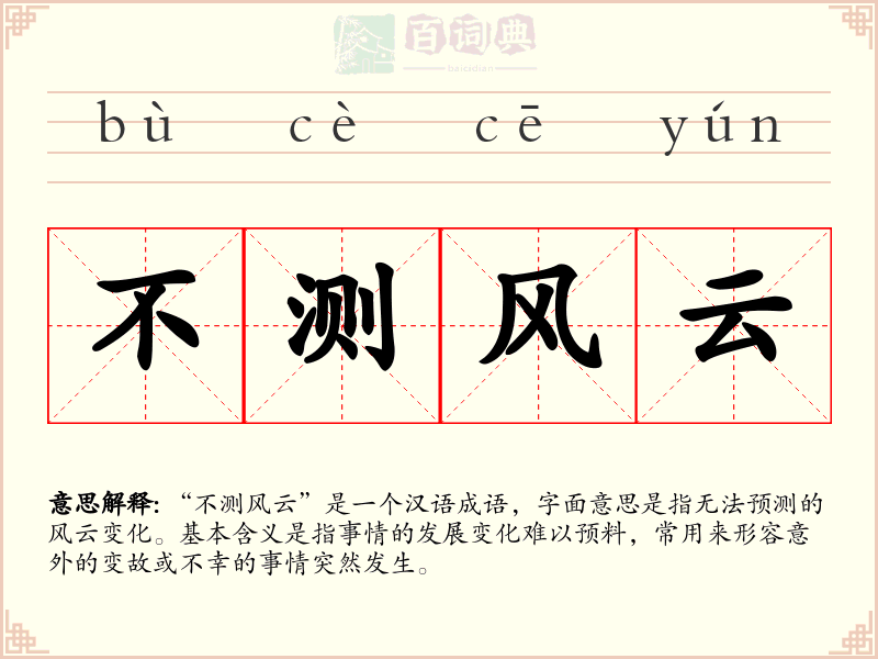 不测风云