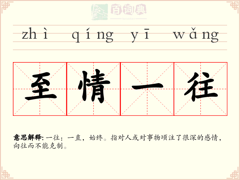 至情一往