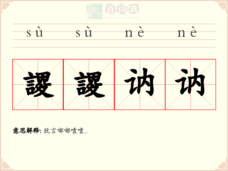 謖謖讷讷