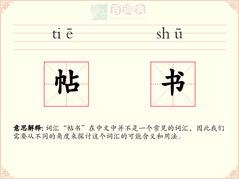 帖书
