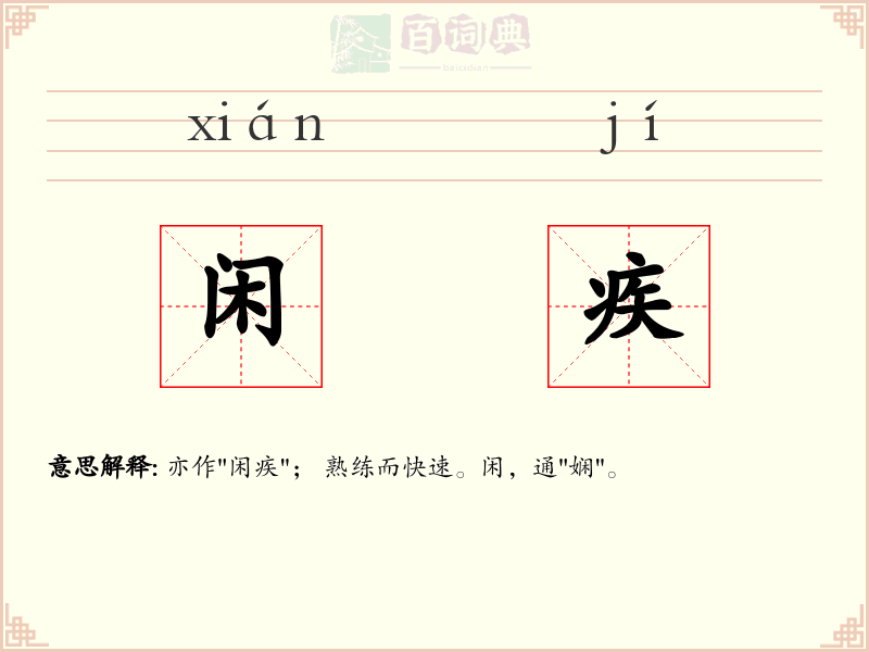 闲疾