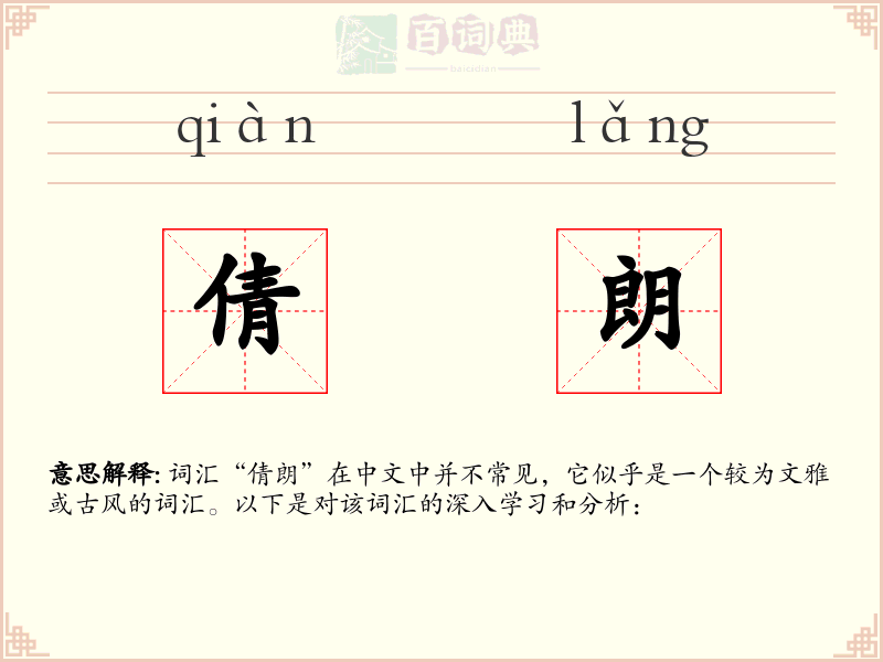 倩朗