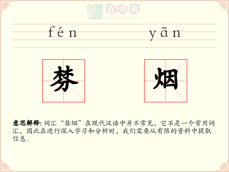 棼烟