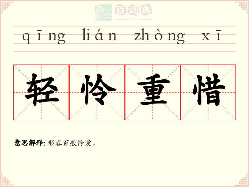 轻怜重惜