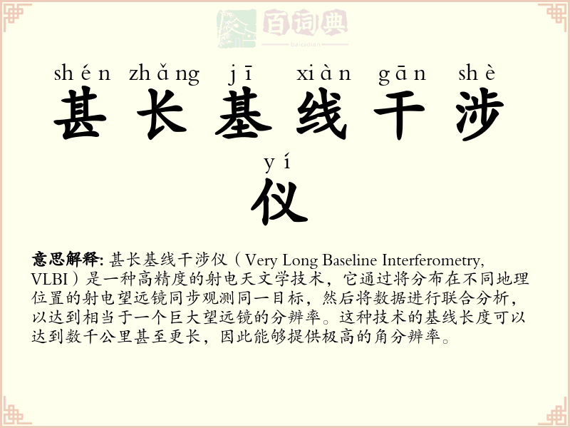 甚长基线干涉仪