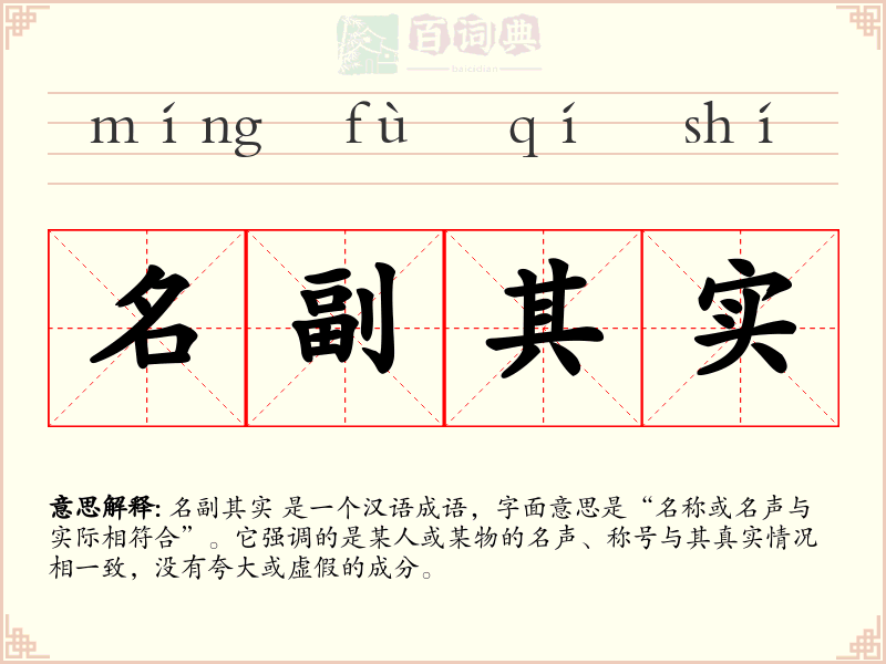 名副其实