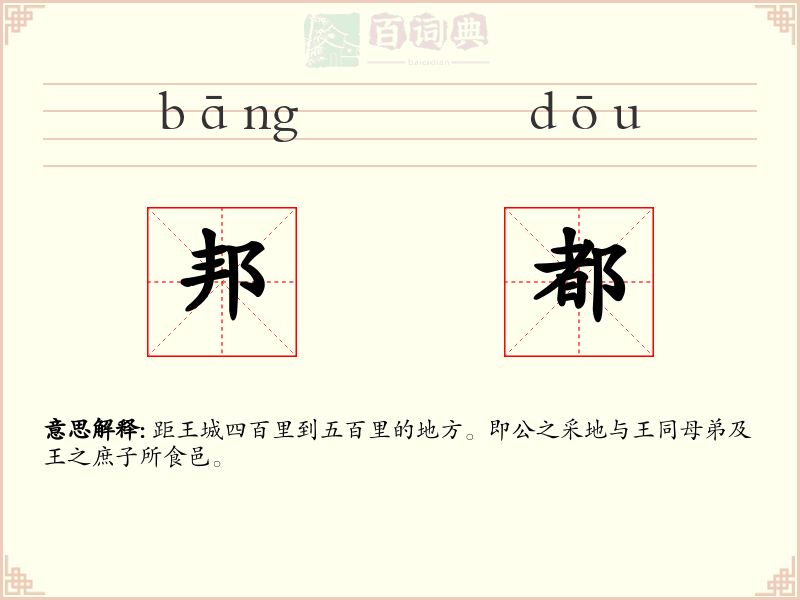 邦都