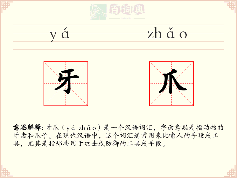 牙爪