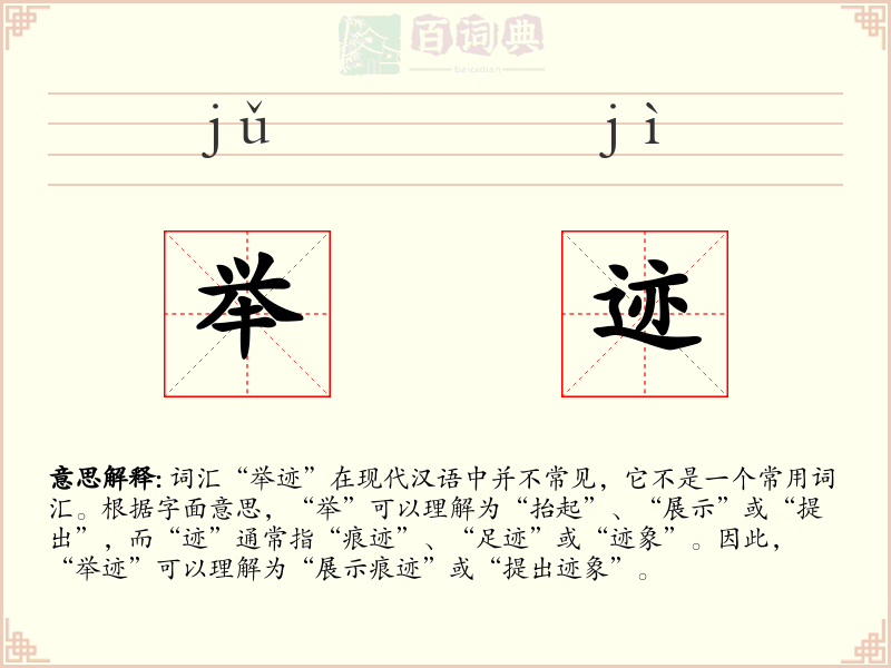 举迹