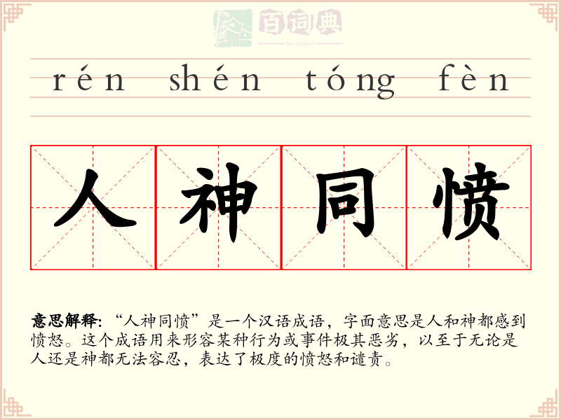人神同愤