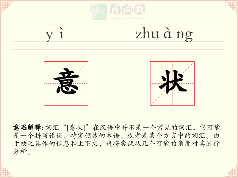 意状
