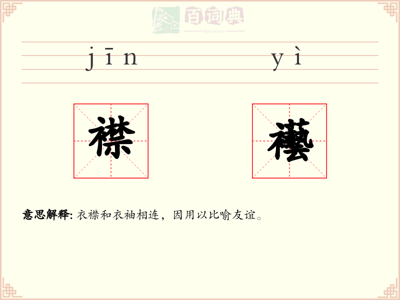 襟襼