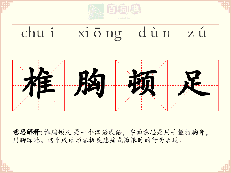 椎胸顿足