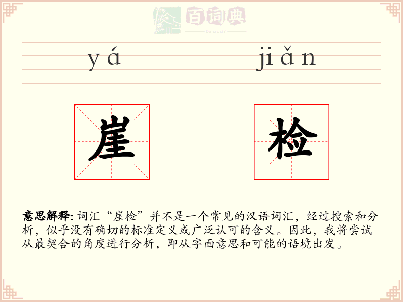 崖检