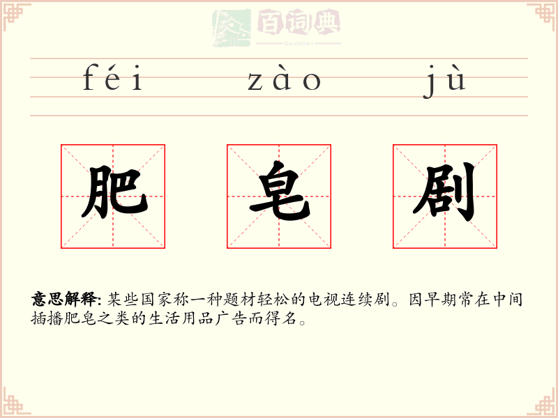 肥皂剧