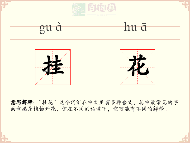挂花