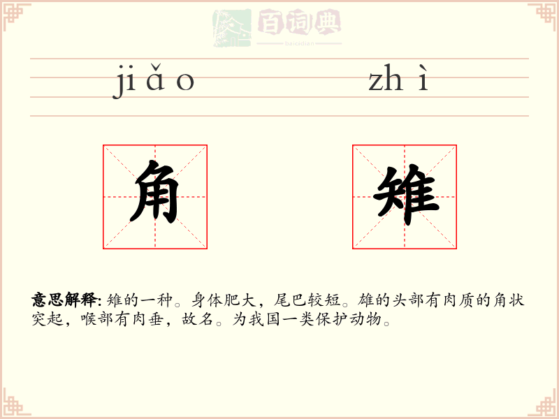 角雉