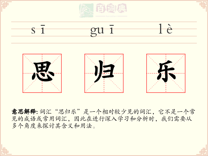 思归乐