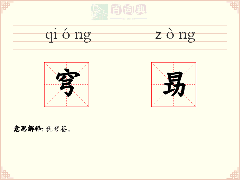 穹昮