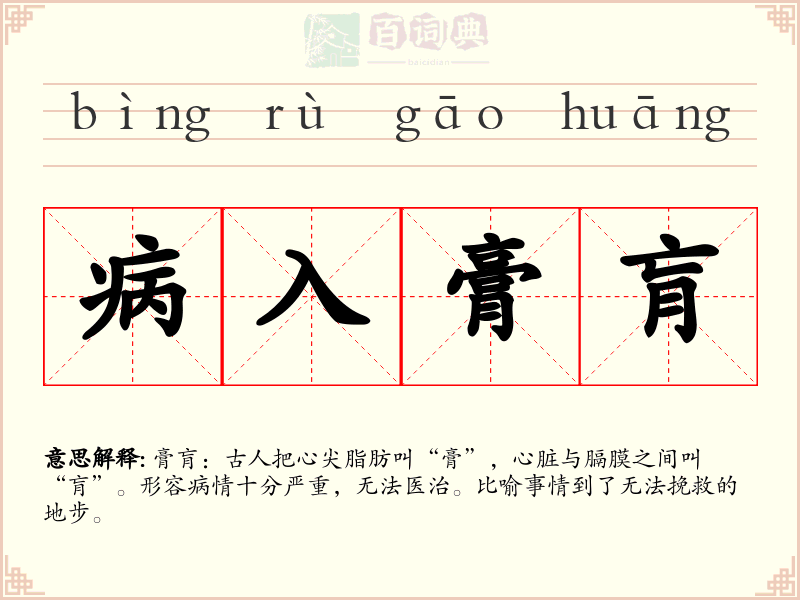 病入膏肓