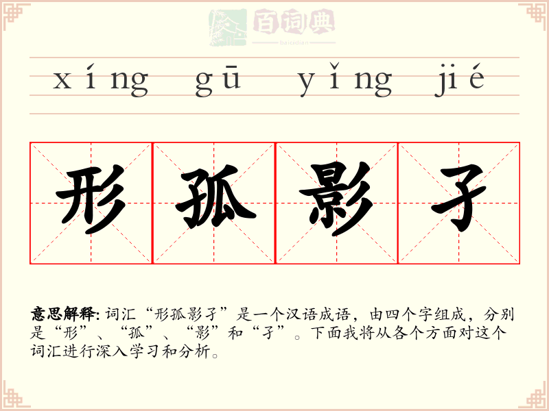 形孤影孑