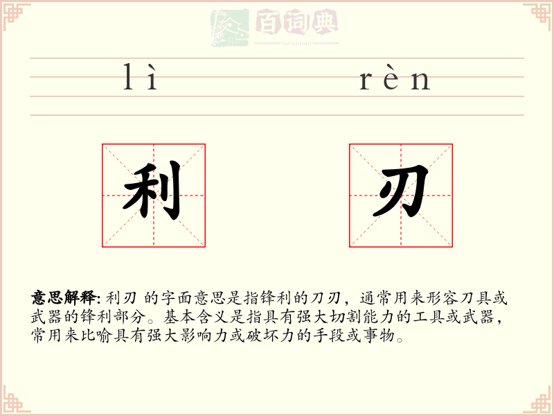 利刃