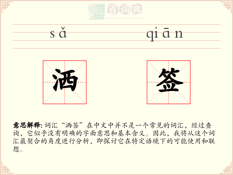 洒签