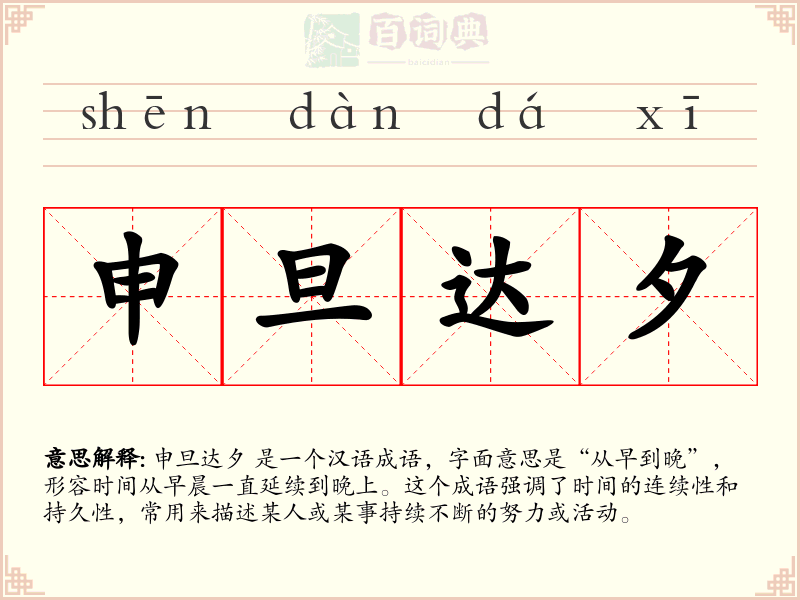 申旦达夕