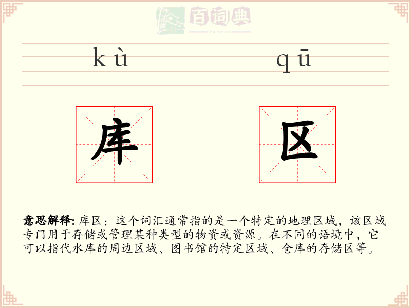 库区