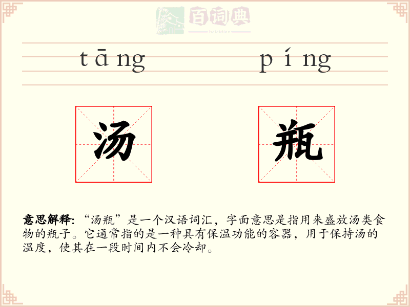 汤瓶