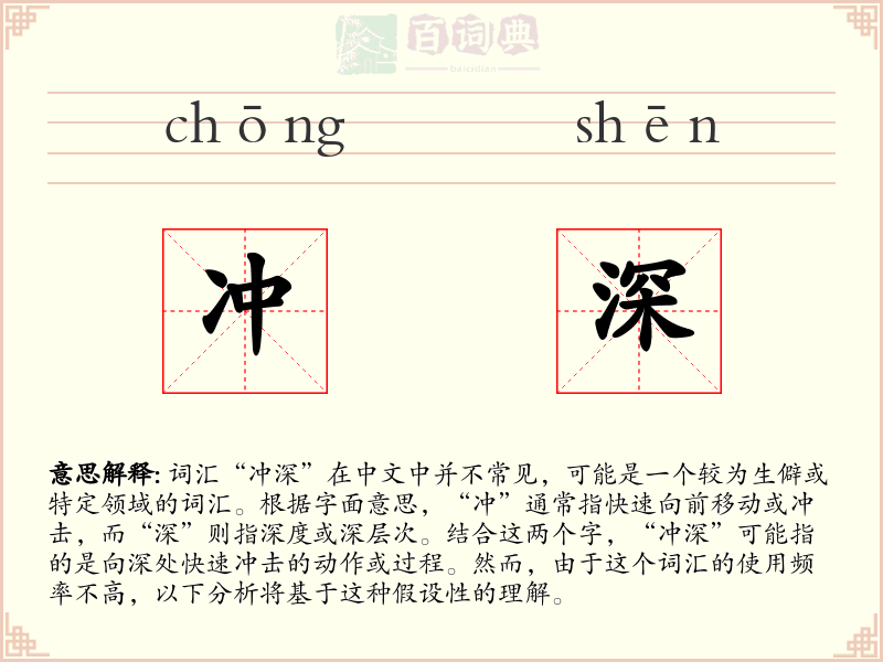 冲深